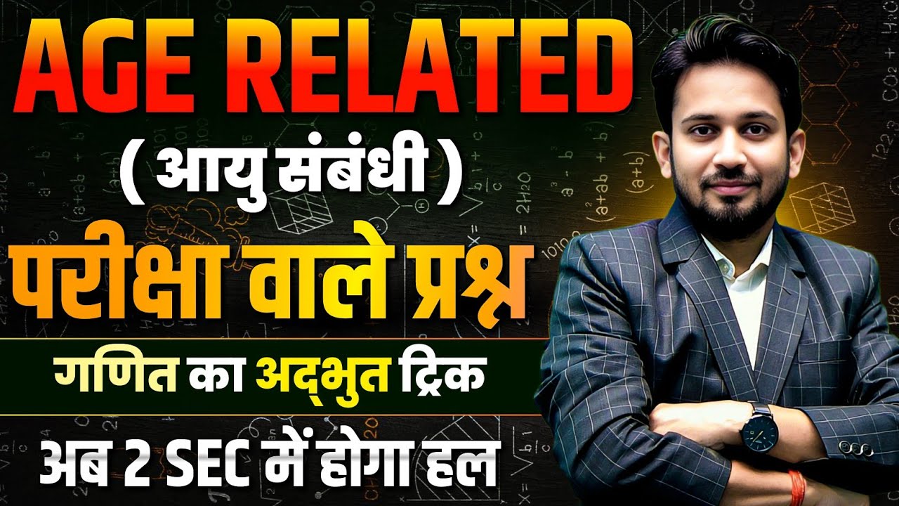 AGE RELATED (आयु सम्बन्धी) का निचोड़ || महत्त्वपूर्ण सवालों का ट्रिक से सीधा उत्तर 