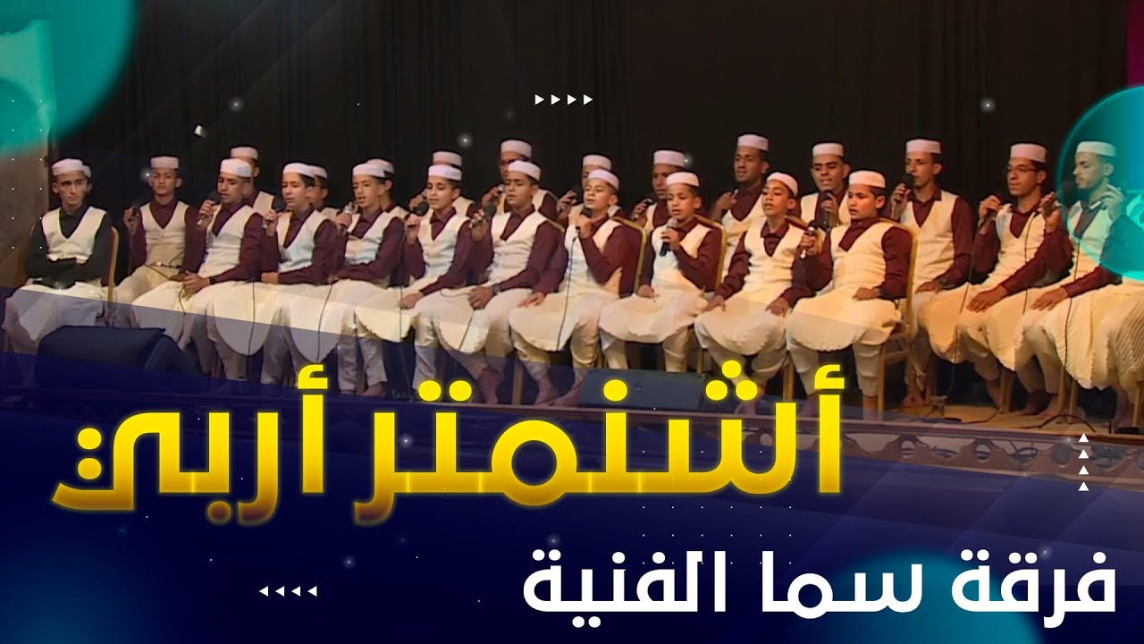 نشيد أشنمتر أربي