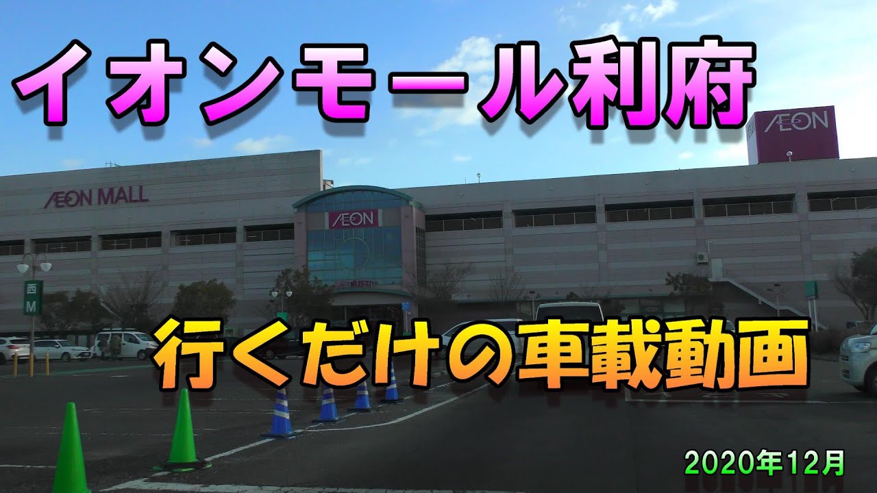 【4K】 イオンモール利府に行くだけの車載動画 ★ 宮城県利府町 2020年12月