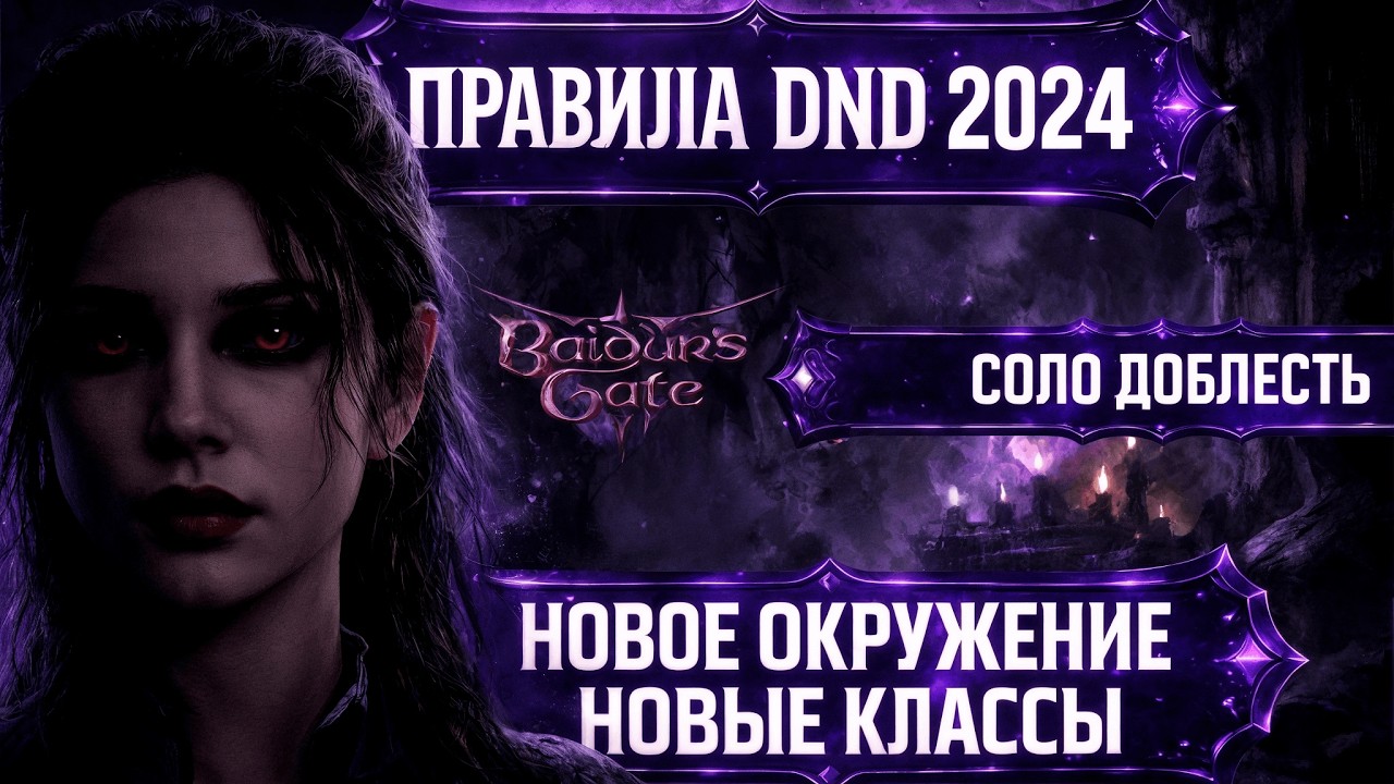 🔴 Превратил Baldur's Gate 3 в НОВУЮ ИГРУ | Соло Доблесть (DnD 2024 + Новое окружение)