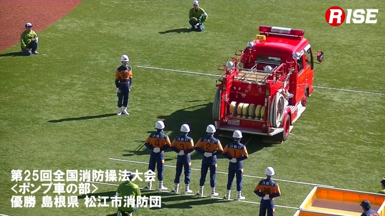 第25回全国消防操法大会 ポンプ車の部 優勝 島根県 松江市消防団