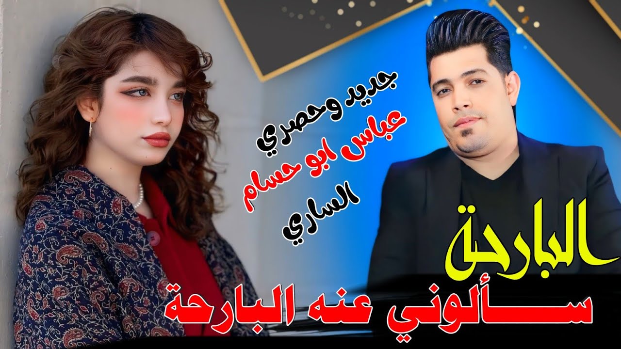 البارحة سألوني عنة ألبارحة || الفنان عباس ابو حسام الساري