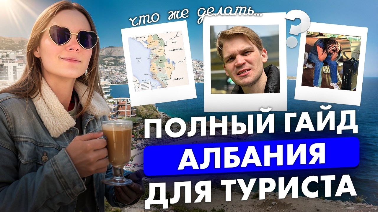 Посмотри перед поездкой в Албанию в 2026: всё, что нужно знать