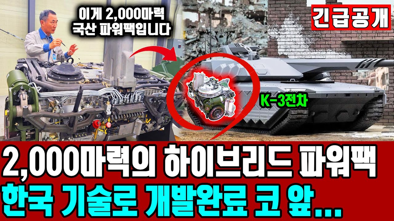 한국 독자 기술로 K-3전차에 들어갈 2,000마력의 하이브리드 파워팩 개발한다ㅣ 세계 최강의 파워팩을 한국이 개발할 수 밖에 없는 이유