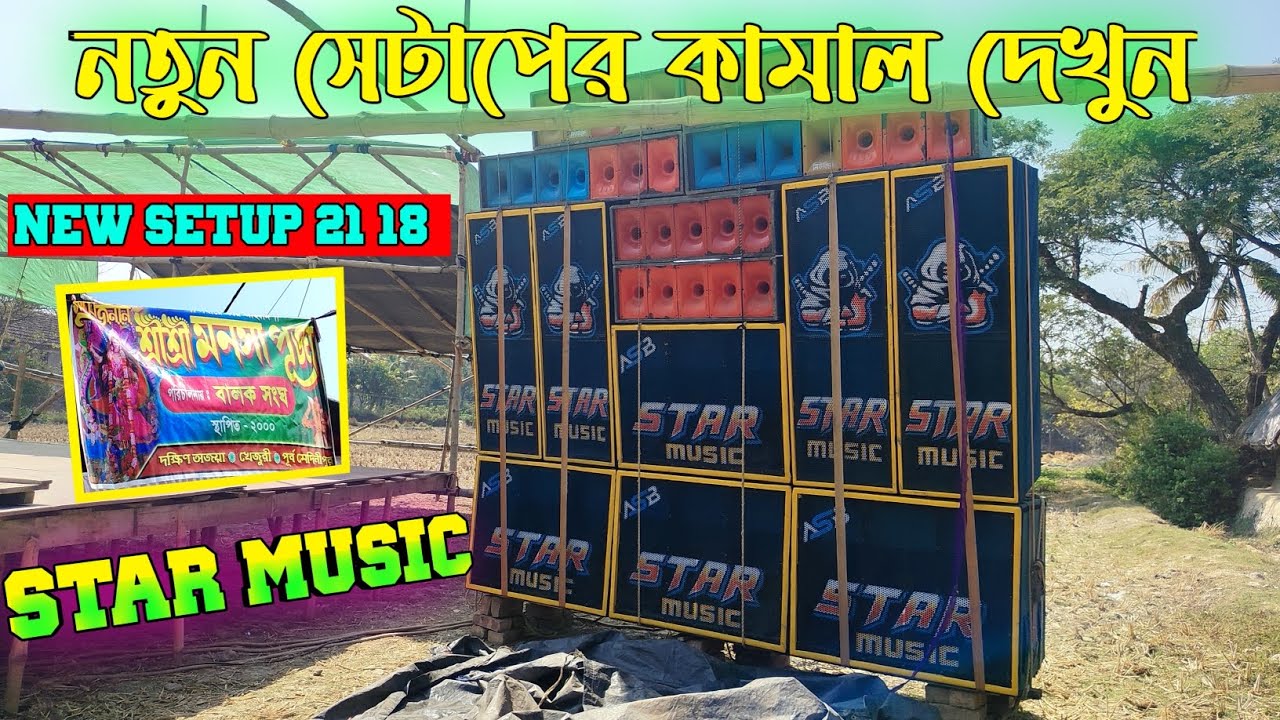 STAR MUSIC💥 new setup 21/18।। দক্ষিণ অজয়াতে মনসা পূজো উপলক্ষে চলছে।। নতুন সেটাপের কামাল দেখুন। 