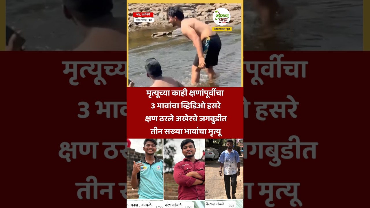 हसऱ्या चेहऱ्यांचा शेवटचा व्हिडिओ मृत्यूच्या काही क्षणांपूर्वीचा 3 भावांचा व्हिडिओ #brother #khed