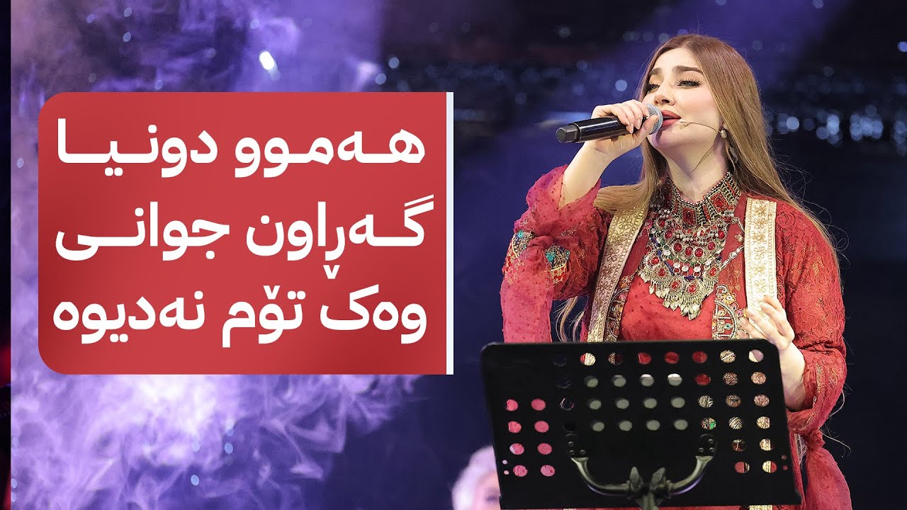 سەمیرە کارزان - هەموو دونیا گەڕاون جوانی وەک تۆم نەدیوە