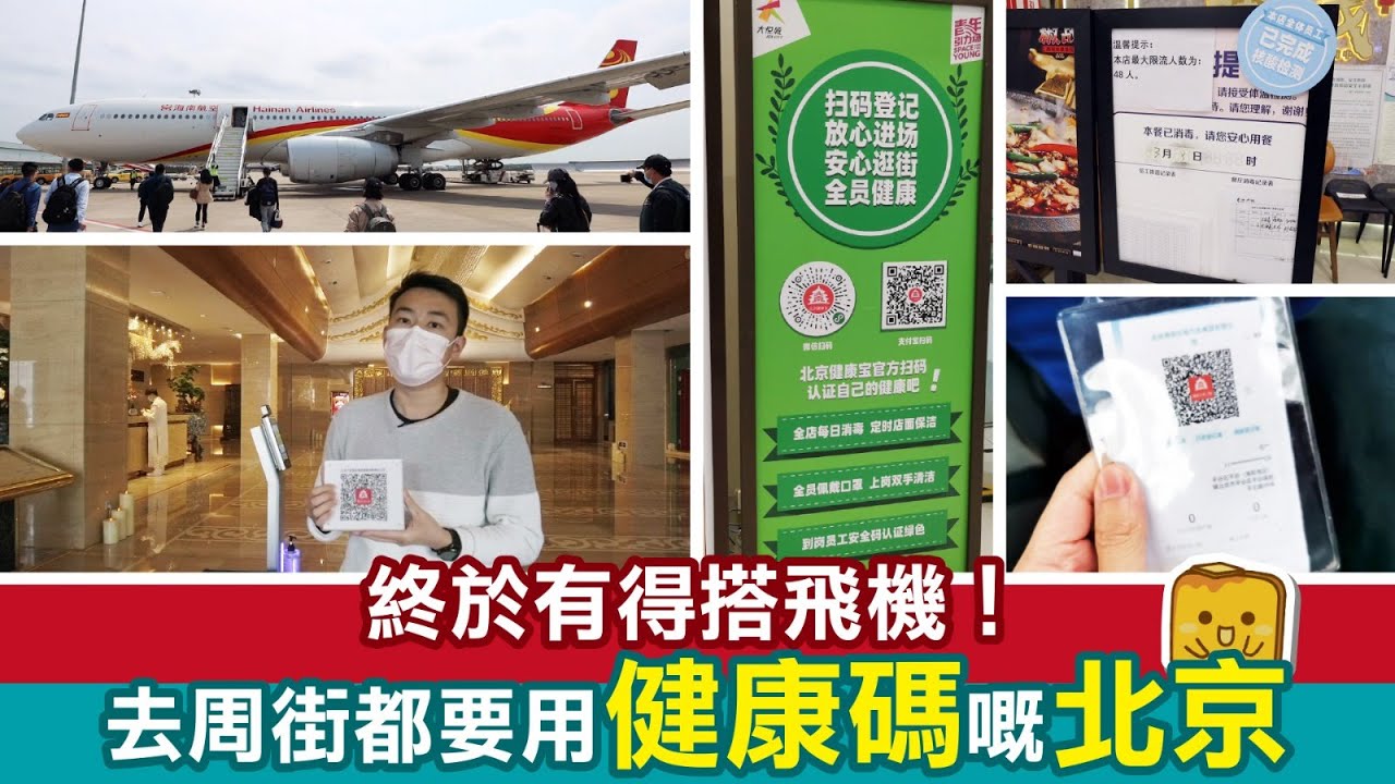 [後疫探兵] #21 終於有得搭飛機！去周街都要用健康碼嘅北京