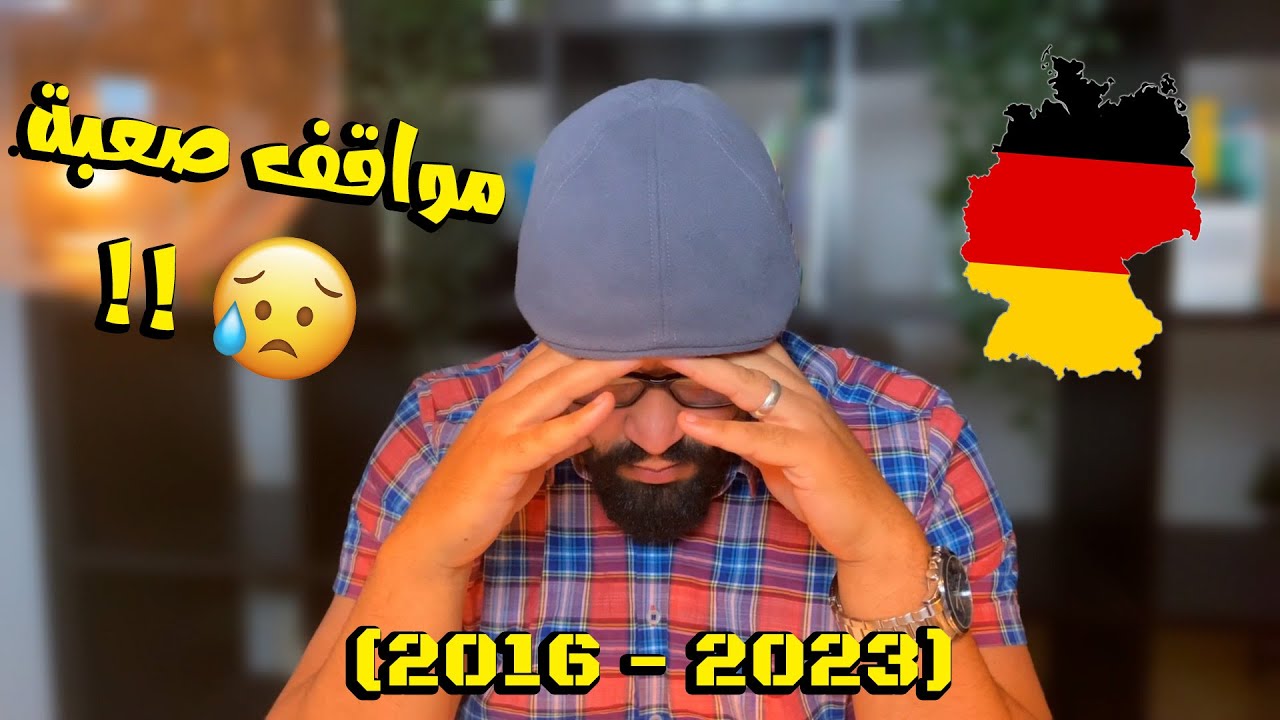 مواقف صعبة من واقع الحياة فى المانيا اثناء الدراسة و العمل