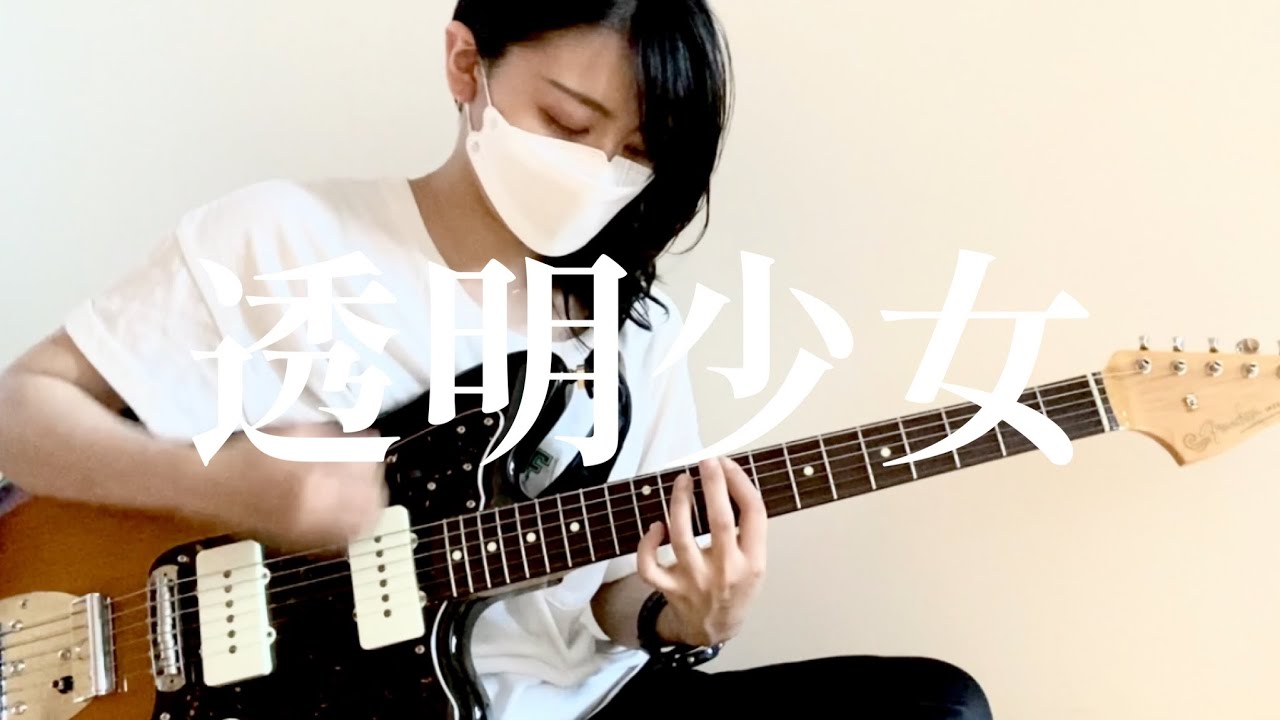 【ギター弾いてみた】透明少女 / NUMBER GIRL guitar cover