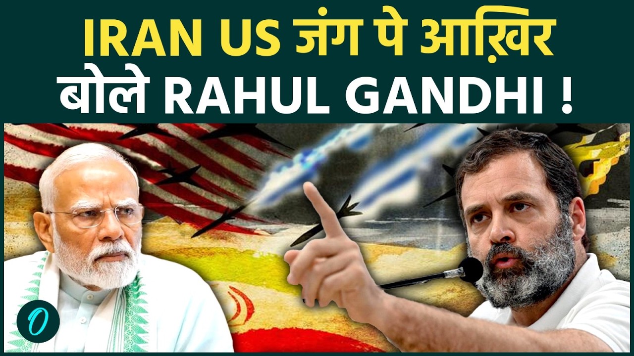 Rahul Gandhi on Iran US War & OIL: 'PM संसद में नहीं आ पाएंगे', राहुल गांधी की MODI को खुली चुनौती