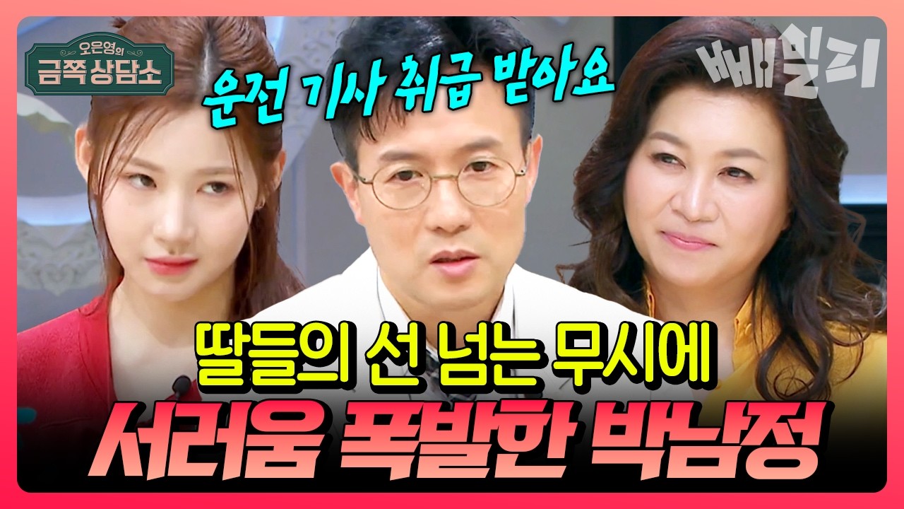 데리러 와달라고 해놓고는 혼자 집에 가버려요(??)🤯 딸 운전 기사 자처한 박남정의 신세한탄..🥲 | #금쪽상담소 71회
