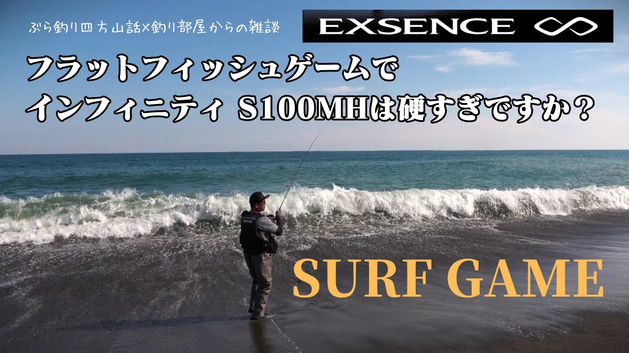 【SURF】フラットフィッシュゲームでＥＸＳＥＮＣＥインフィニティ　Ｓ１００ＭＨは硬すぎですか？・釣り部屋からの雑談・四方山話２００