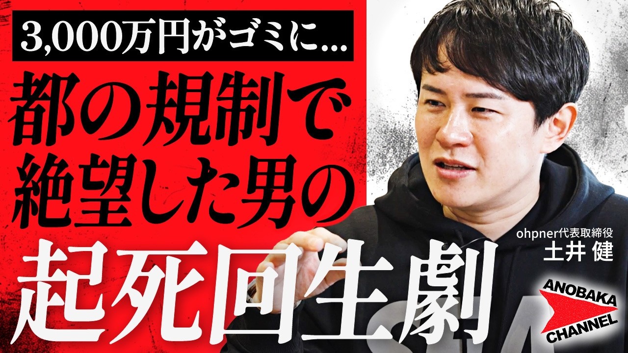 【実録】条例改正で3,000万の投資が無駄に？土井健が語る起死回生の交渉術【ohpner_土井健 後編】