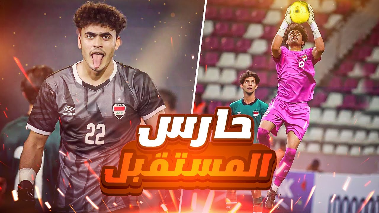 تصديات الحارس حسن احمد مع المنتخب الاولمبي HD ارتدي السماعة واستمتع🎧