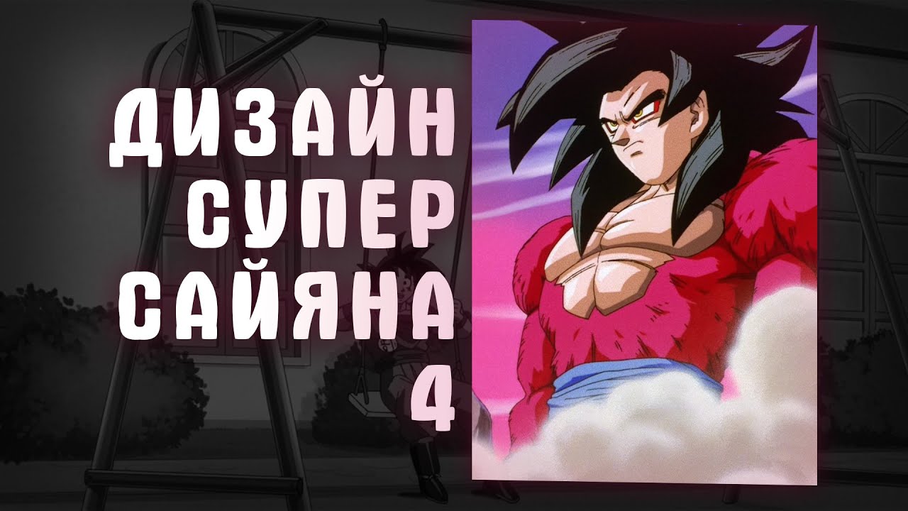 КТО РАЗРАБОТАЛ ДИЗАЙН СУПЕР САЙЯНА 4? | DRAGON BALL