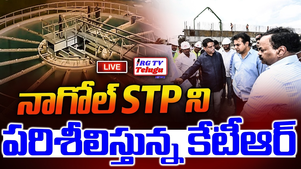 LIVE : KTR Inspects Sewage Treatment Plant At Nagole |  RG TV TELUGU |
