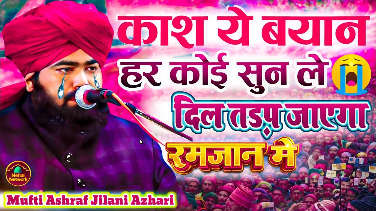 रमजान का असल मकसद Kya Hai? Mufti Ashraf Jilani Azhari | Ramzan Special Bayan 2026 ||