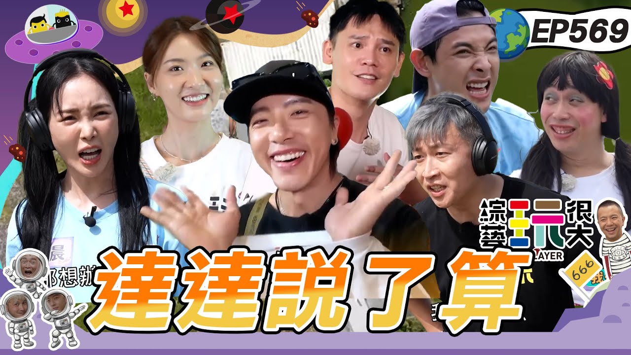 【宜蘭 達達小隊長4週年快樂】達達的小福星們來倒忙了？ 八人諜對諜現在開始！全員不演只想快速通關 綜藝玩很大 20250928【第569集完整版】