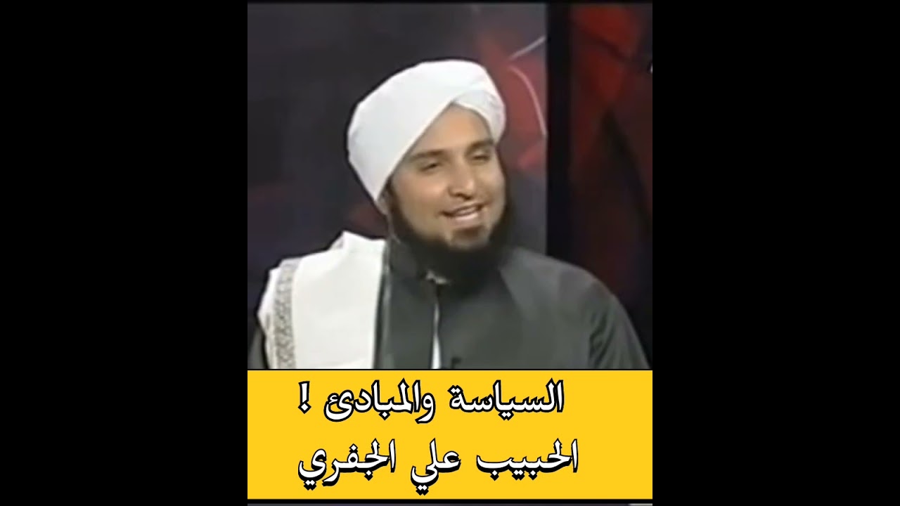 السياسة والدين ❗- - #الحبيب_علي_الجفري