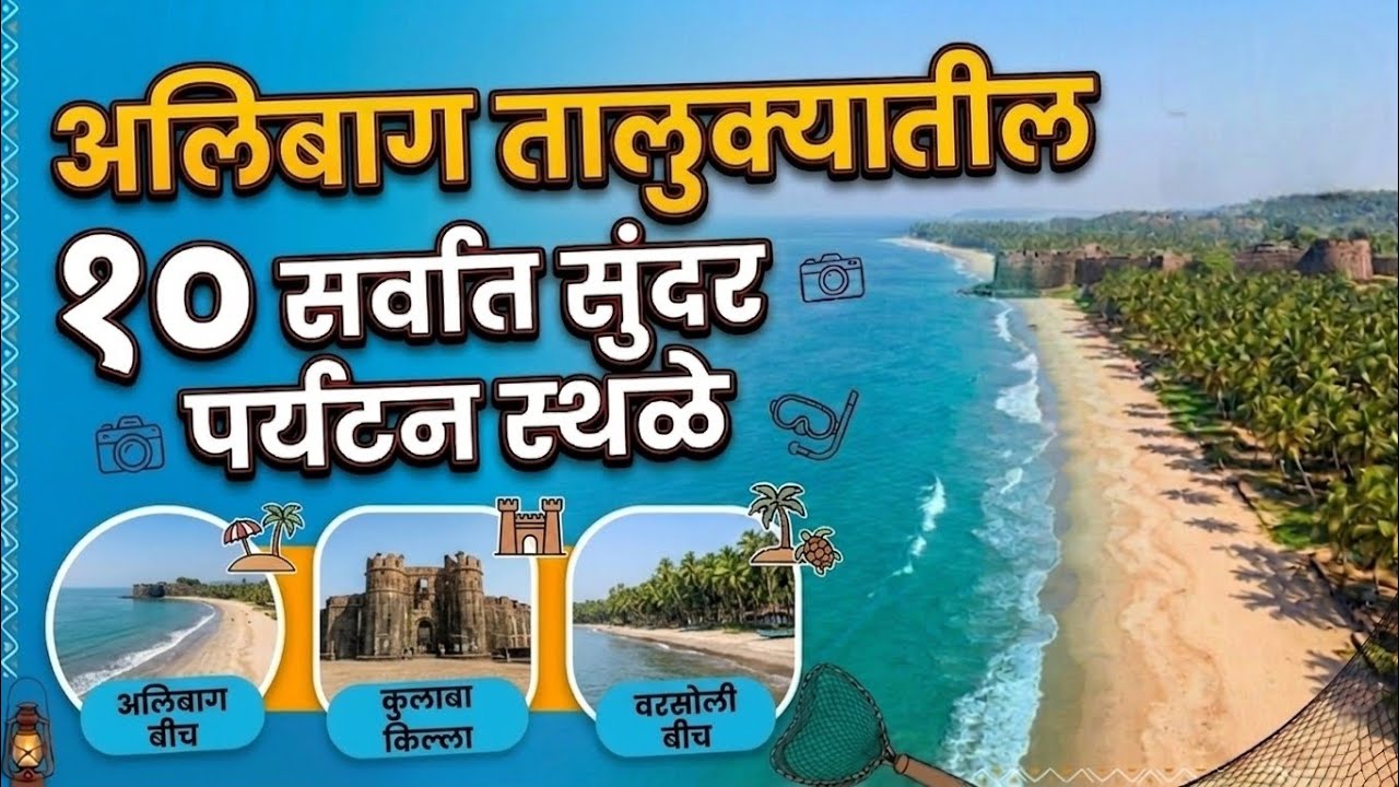 अलिबाग तालुक्यातील सर्वात सुंदर 10 पर्यटन स्थळे||Most Beautiful Tourist Places in Alibaug Taluka 