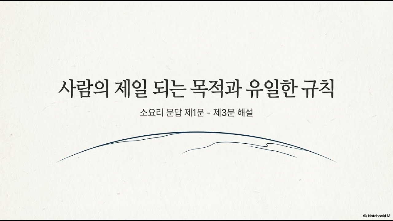 웨스트민스터 소요리문답 -서론