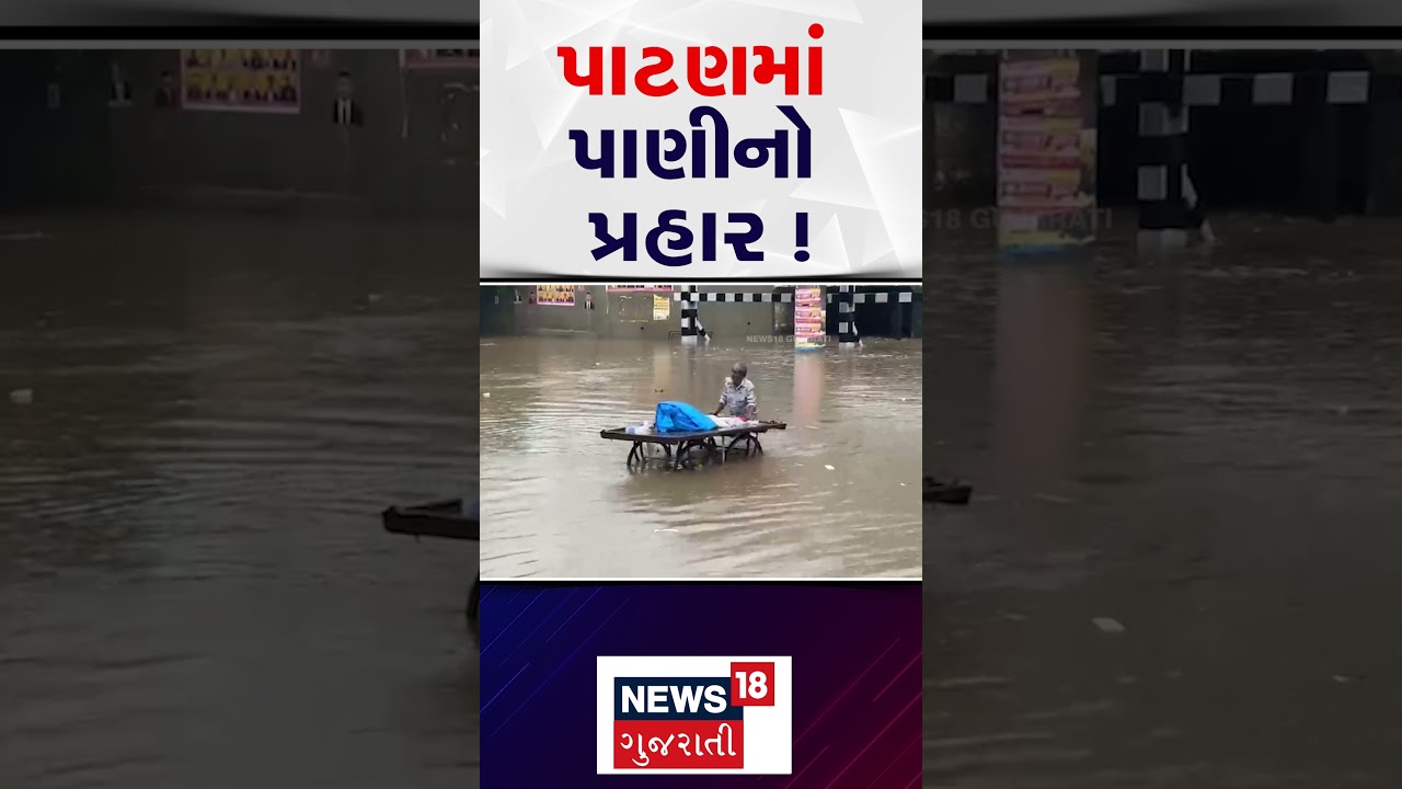 Patan Heavy Rain: પાટણમાં પાણીનો પ્રહાર | Water Logging | Weather News | N18S