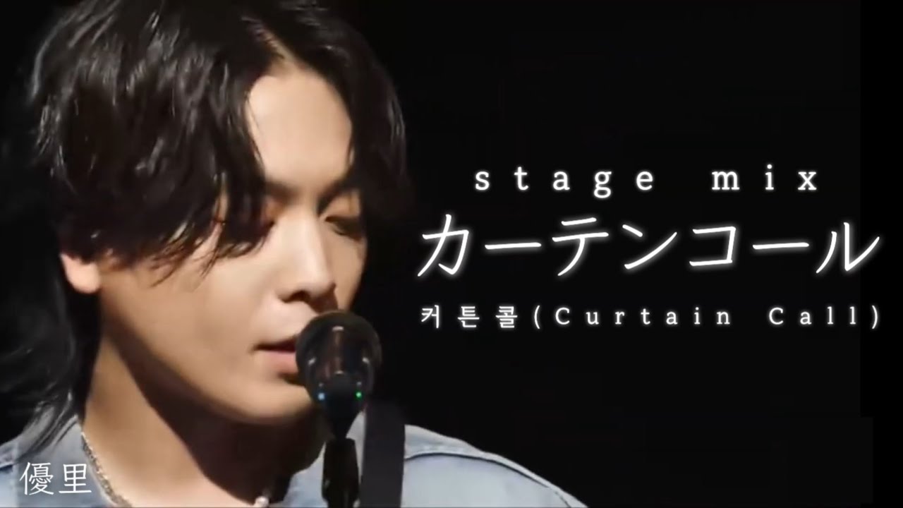 유우리(優里)_「커튼콜(カーテンコール, Curtain Call)」 Stage Mix [가사해석/발음]