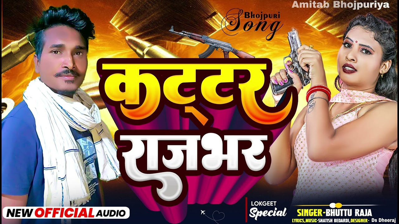 #Audio | कट्टार राजभर | #bhuttoo raja # 2026 ka baval song #Kattar_Rajbhar #Bhojpuri_song