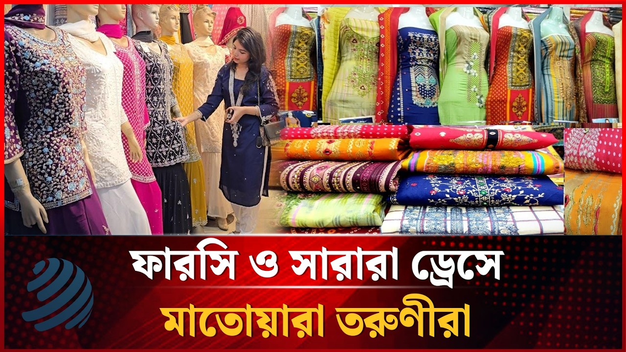 জমে উঠেছে ঈদবাজার, ফারসি ও সারারা ড্রেসে মাতোয়ারা তরুণীরা | Dhakapost News