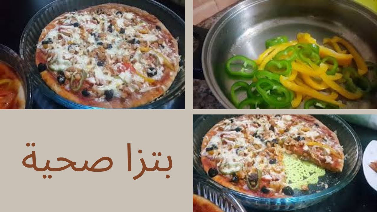 بتزا صحية بعجينة سحرية كتجي رطبة والأهم أنها بنينة جربوها احكموا