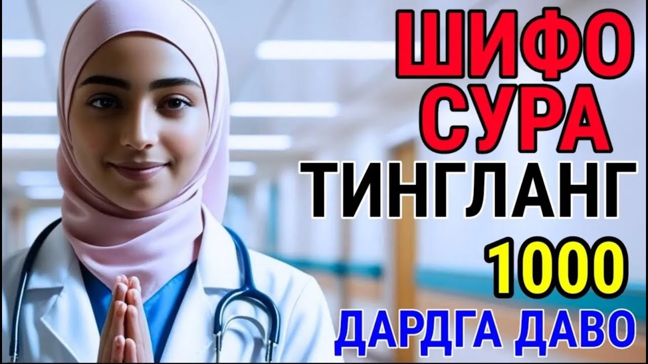 ШИФО СУРА! МИНГ ДАРДГА, ОГРИКЛАРГА ДАВО ХАМДА НЗАР, ТУРЛИ - CAHAYA ASYIFA