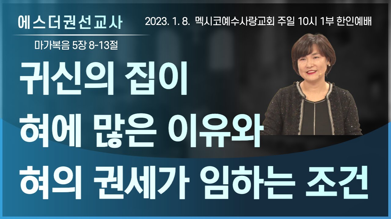 [귀신의 집이 혀에 많은 이유와 혀의 권세가 임하는 조건 I 에스더권 선교사 ] 멕시코예수사랑교회 2023. 1. 8. 주일 1부 10시 한인예배