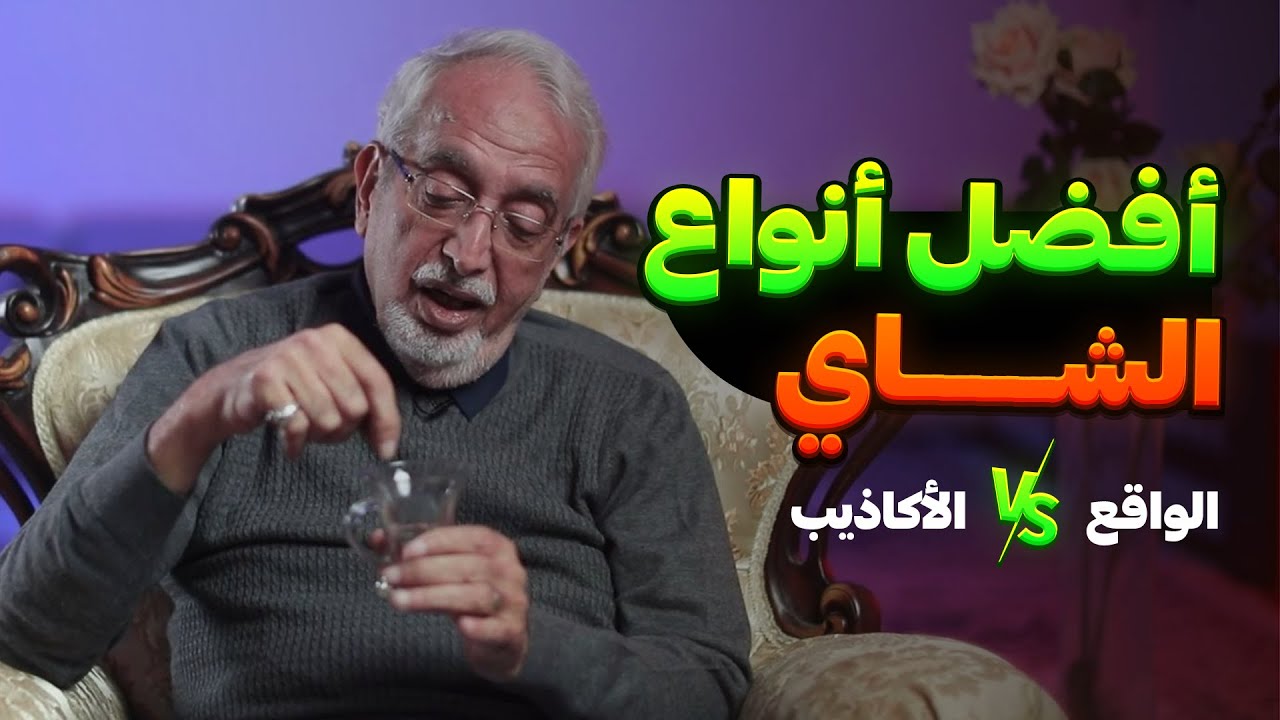 ما هو أفضل نوع شاي؟ الحقائق المخفية