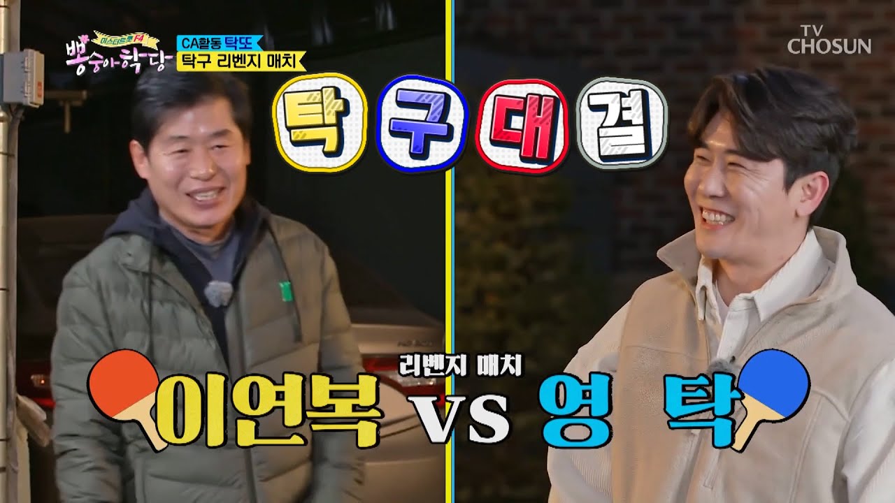 영탁&이연복 [쉐프님과의 탁구 리벤지 매치 한 판!] 뽕숭아학당