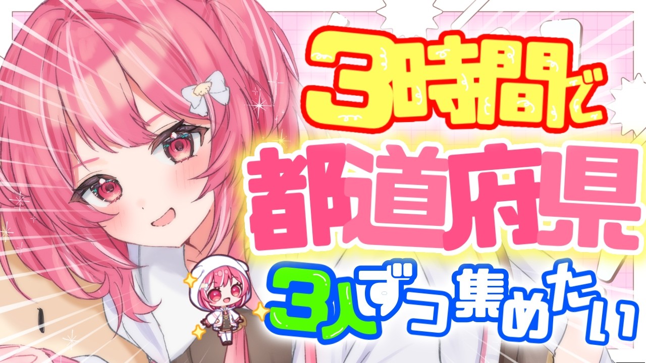 【 47都道府県集め 】全国のリスナーさん集まれ～✨３時間で３人ずつ集めるチャレンジ！【#湊瀬もこ / #新人vtuber 】