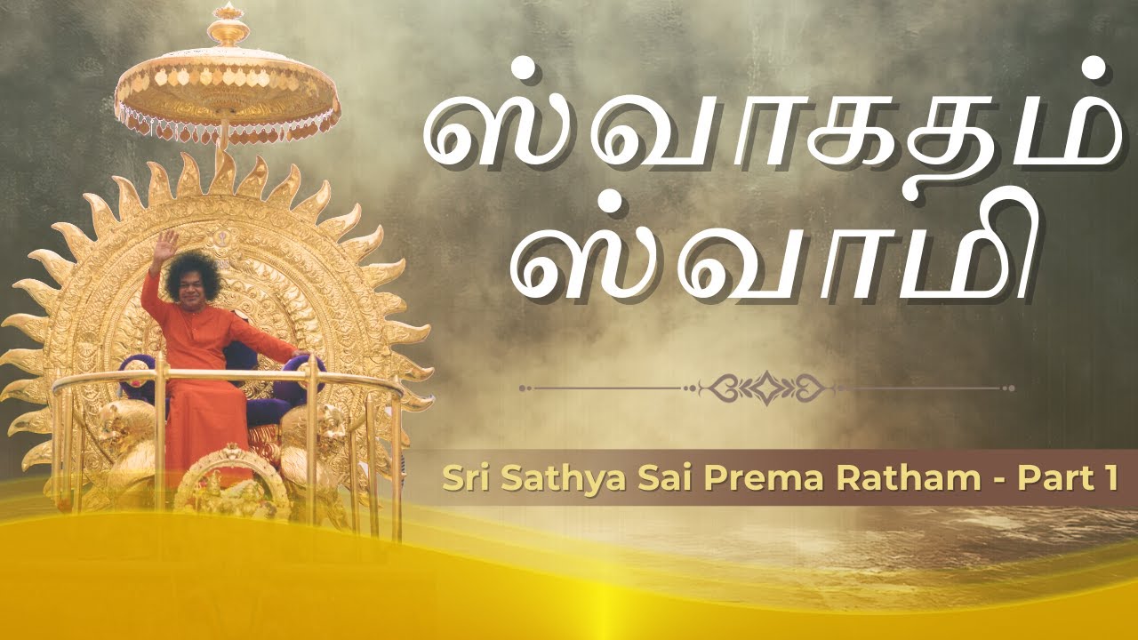 Sri Sathya Sai Prema Ratham - Part 1 | ஸ்வாகதம் ஸ்வாமி