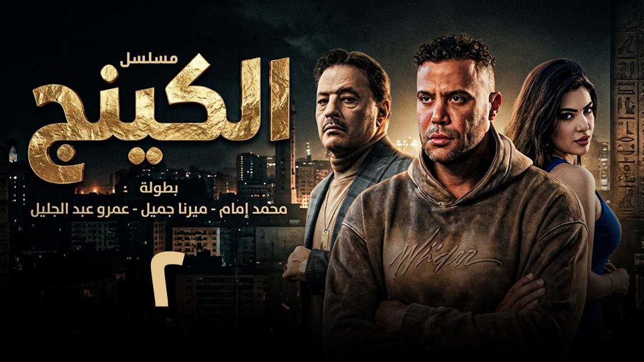 مسلسل الكينج | بطولة محمد امام - ميرنا جميل - عمرو عبد الجليل | الحلقة 2