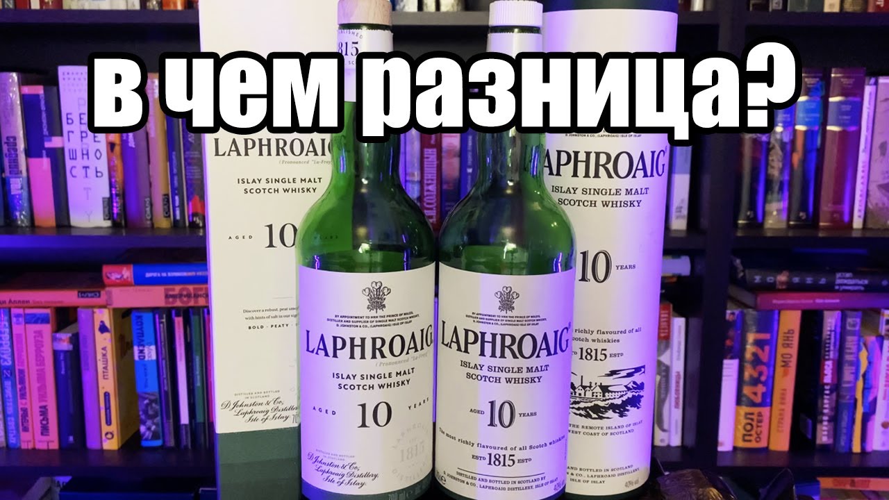 Laphroaig! История бренда. Сравнение 10-леток в старом и новом дизайне.