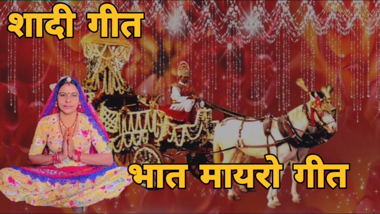 देखो देखो ऐ सासु जी मारे पीयर गो परिवार महारे मां ग जायो रथ म बैठयो बुलाया ग साथ।। भात का गीत