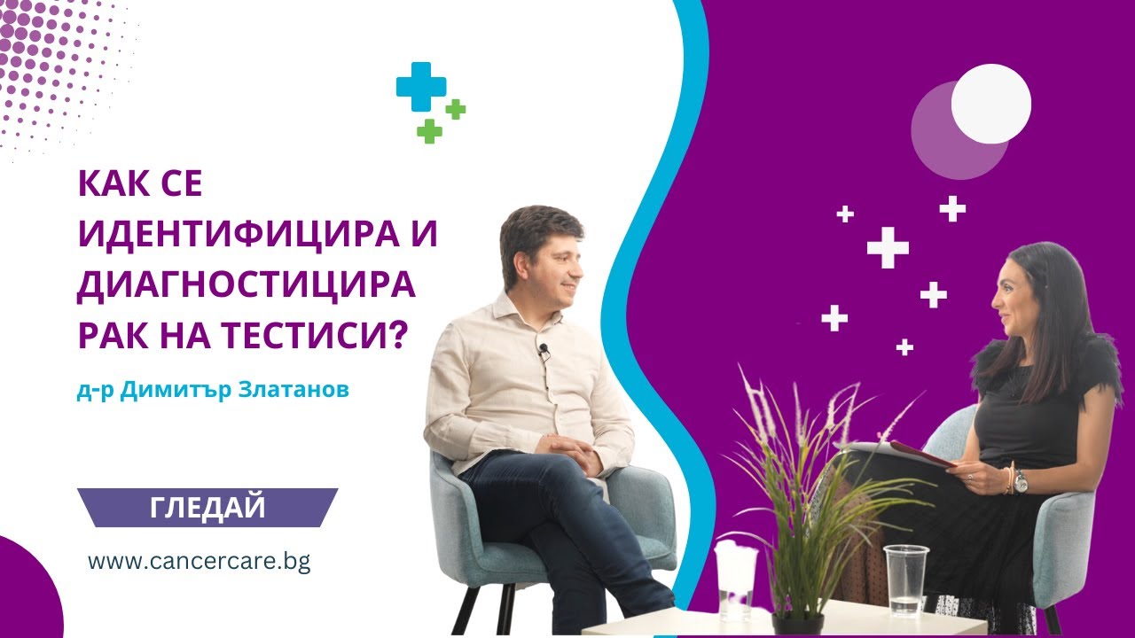 Как се идентифицира и диагностицира рак на тестиси?
