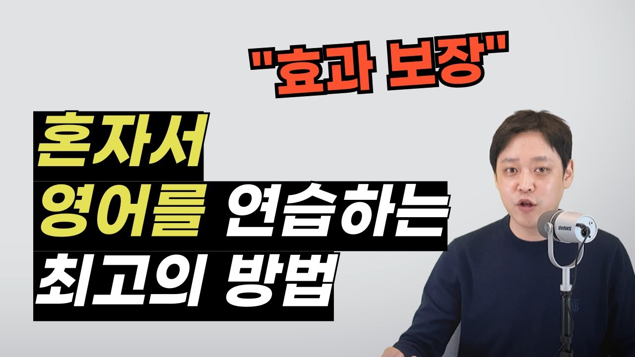 스스로 영어를 끊임없이 말하게 해 주는 효과 확실한 방법