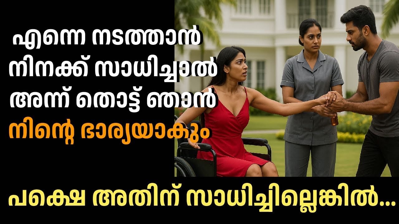 എന്നെ നടത്തിച്ചാൽ ഞാൻ നിന്റെ ഭാര്യാകാം... പാണക്കാരി എണ്ണ തേപ്പ്കാരനോട് പറഞ്ഞത് കേട്ട് അവൻ ഞെട്ടി!