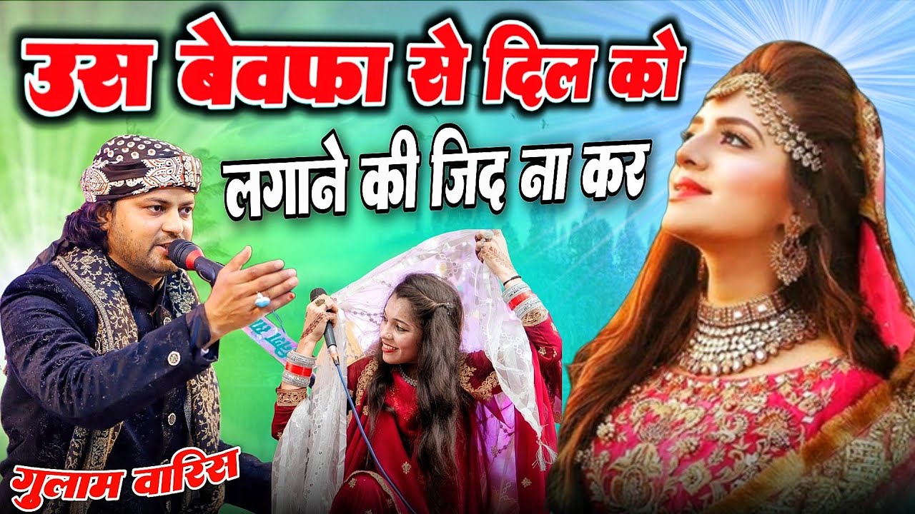 फेमस गजल | उस बेवफा से दिल को लगाने कि जिद ना कर | #ghulamwaris #gazal #kasifaagency 