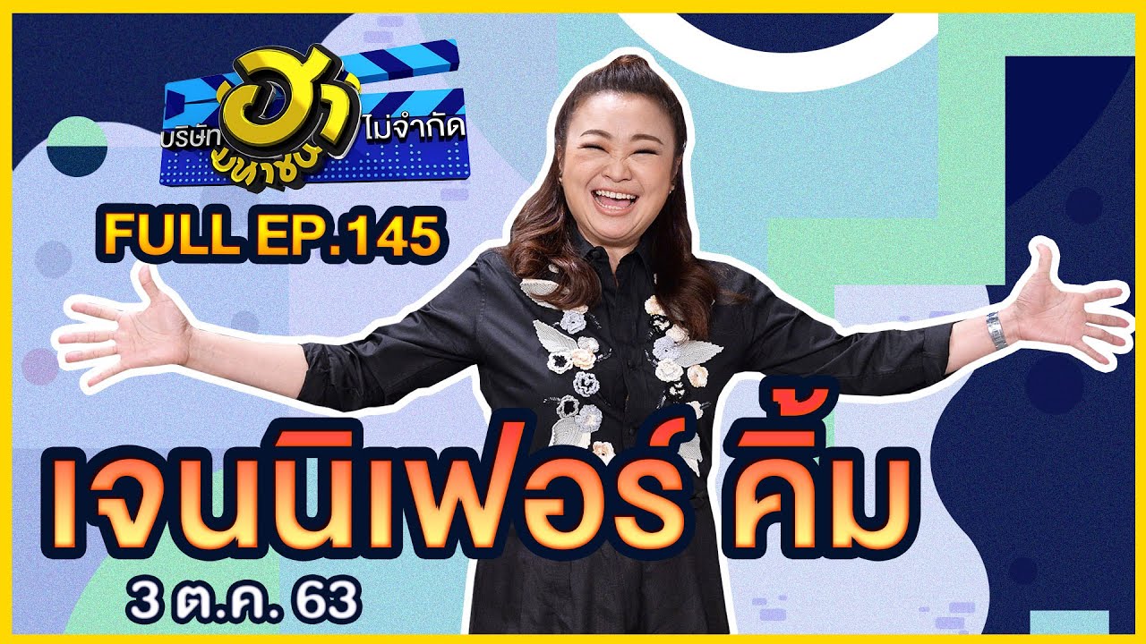 บริษัทฮาไม่จำกัด (มหาชน) | EP.145 | เจนนิเฟอร์ คิ้ม | 3 ต.ค. 63 [FULL]