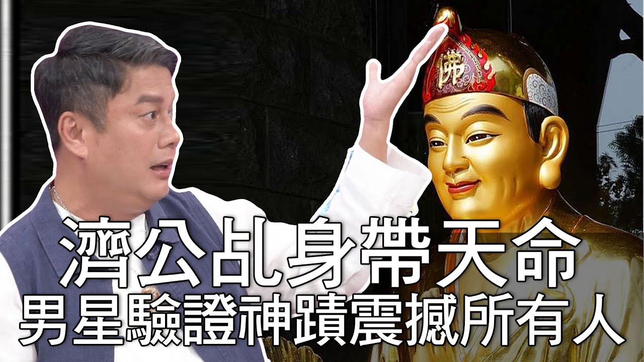【精華版】濟公乩身帶天命 男星驗證神蹟震撼所有人