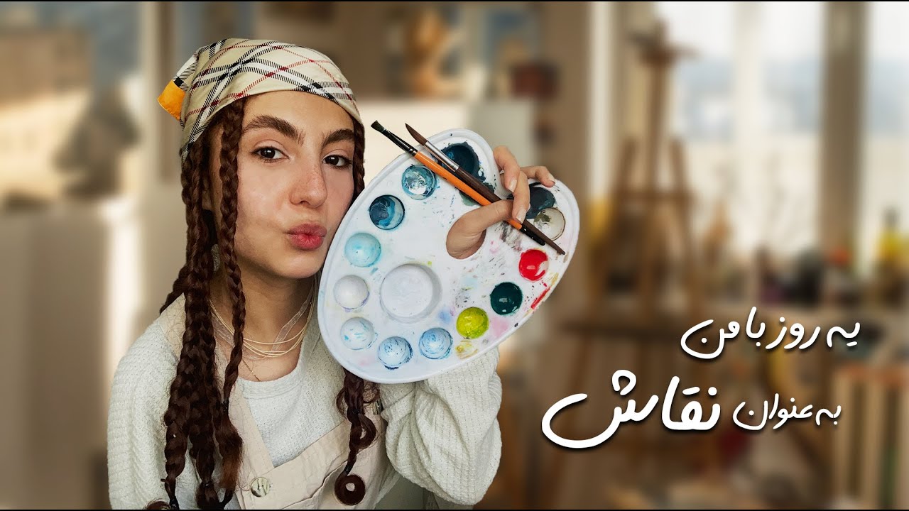 Day in My Life as an Artist 🎨 | یک روز با منِ نقاش | هنر درآمد داره؟