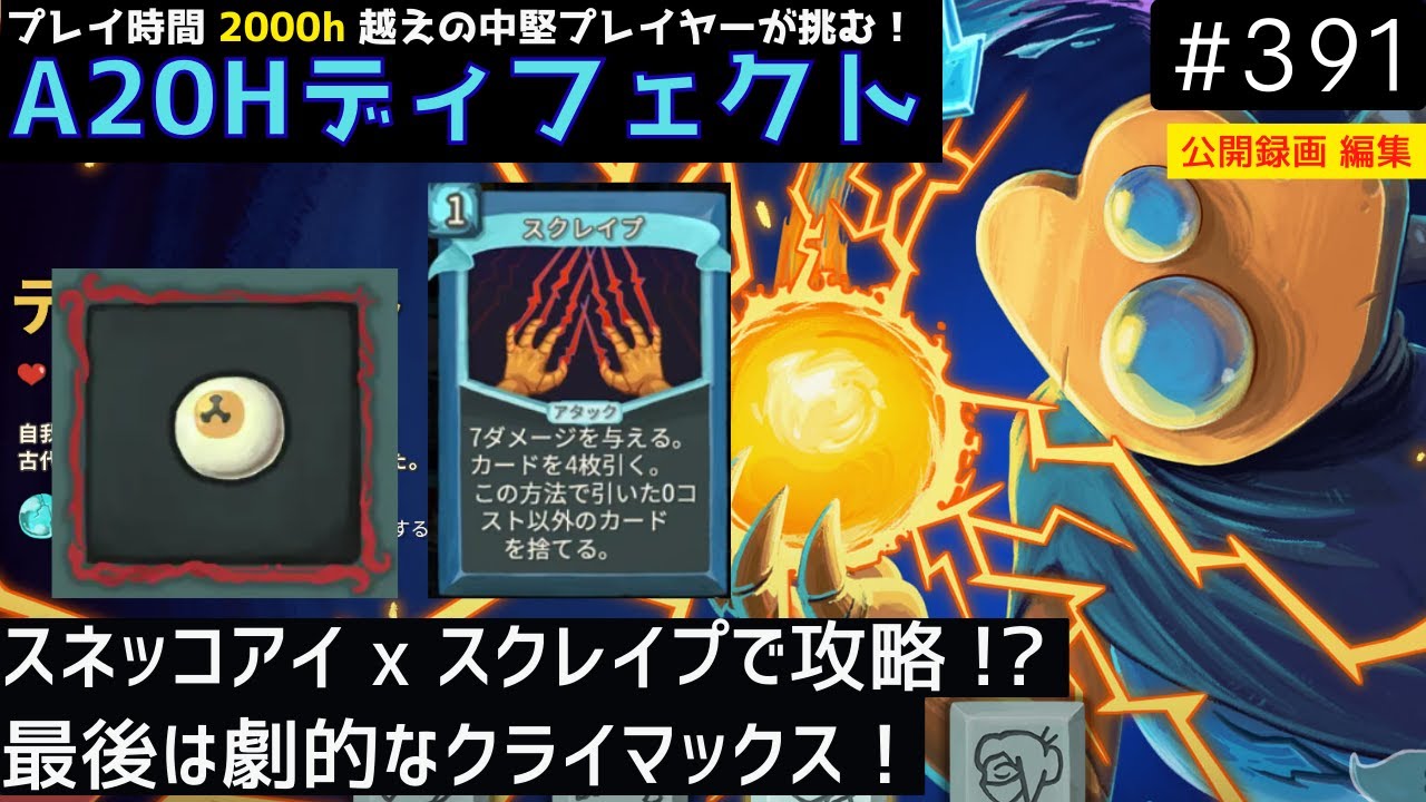 スネッコアイとスクレイプを合わせて博打戦法【Slay the Spire】【ディフェクト】