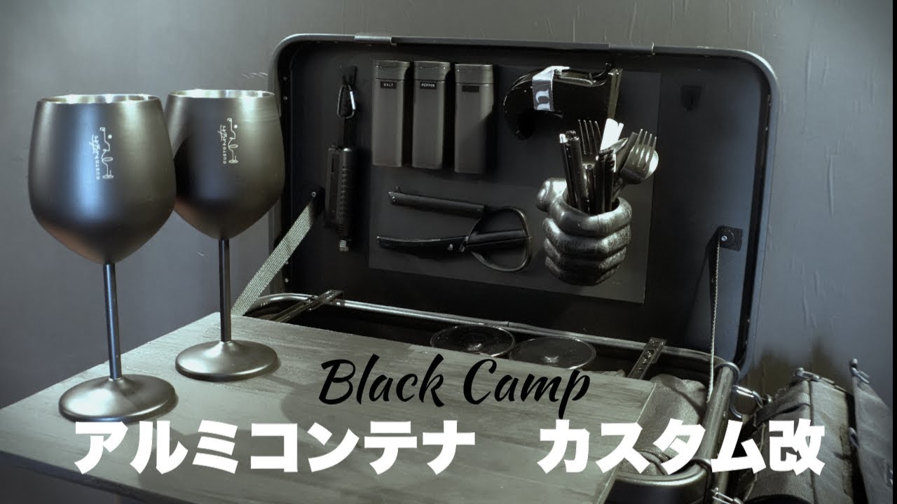 【キャンプギアDIY】穴も開けない簡単アルミコンテナカスタムその２｜マグネットでキッチン仕様にDIY｜使いやすいキャンプボックス
