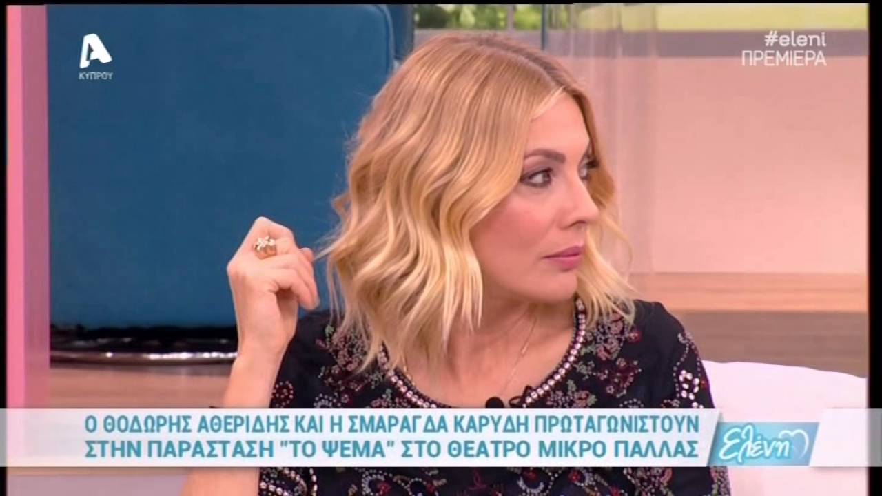 Η Σμαράγδα Καρύδη και ο Θοδωρής Αθερίδης στην Ελένη (03/10/16)